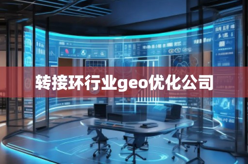 转接环行业geo优化公司