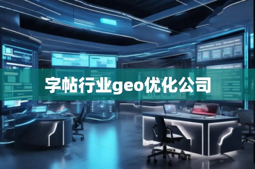 字帖行业geo优化公司
