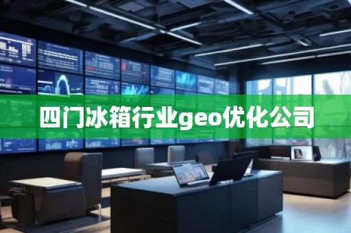 四门冰箱行业geo优化公司