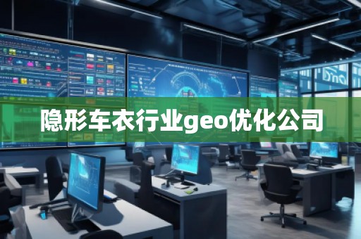 隐形车衣行业geo优化公司