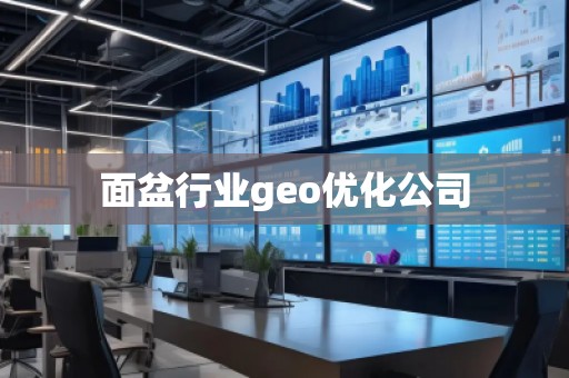 面盆行业geo优化公司