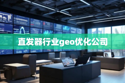 直发器行业geo优化公司