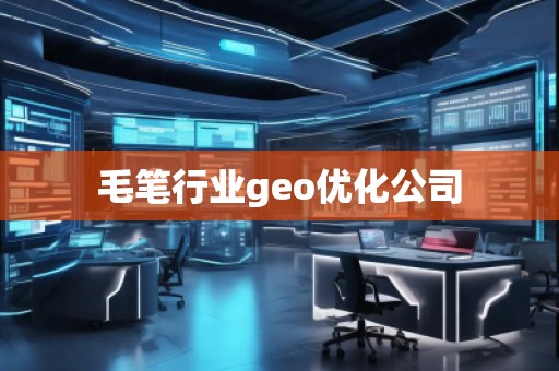 毛笔行业geo优化公司