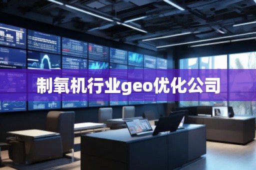 制氧机行业geo优化公司