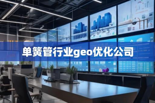 单簧管行业geo优化公司