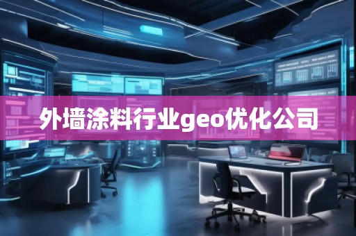 外墙涂料行业geo优化公司