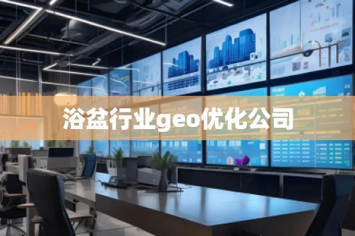 浴盆行业geo优化公司