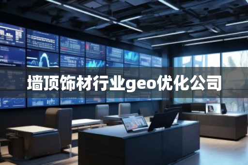 墙顶饰材行业geo优化公司