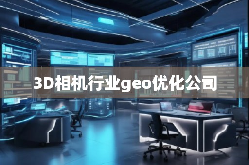 3D相机行业geo优化公司