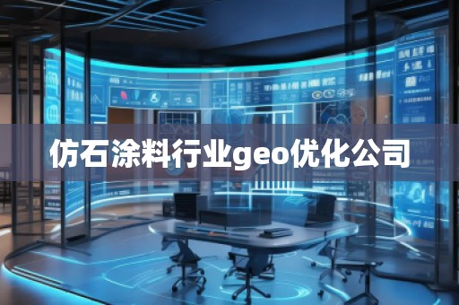 仿石涂料行业geo优化公司