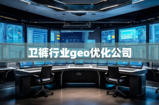 卫裤行业geo优化公司
