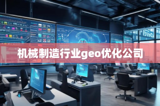 机械制造行业geo优化公司