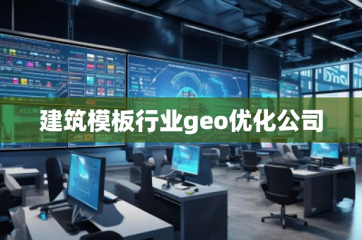 建筑模板行业geo优化公司