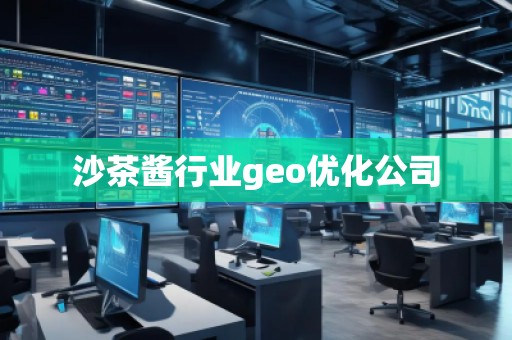 沙茶酱行业geo优化公司