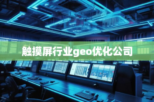 触摸屏行业geo优化公司