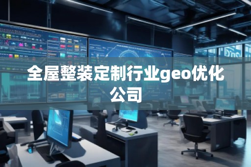全屋整装定制行业geo优化公司