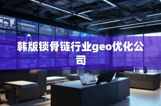 韩版锁骨链行业geo优化公司