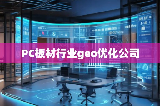 PC板材行业geo优化公司