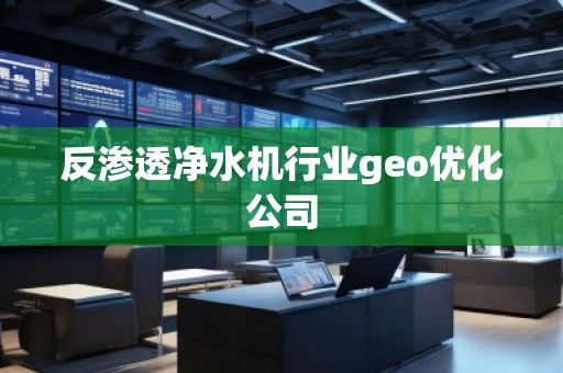 反渗透净水机行业geo优化公司