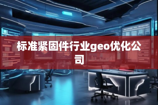 标准紧固件行业geo优化公司