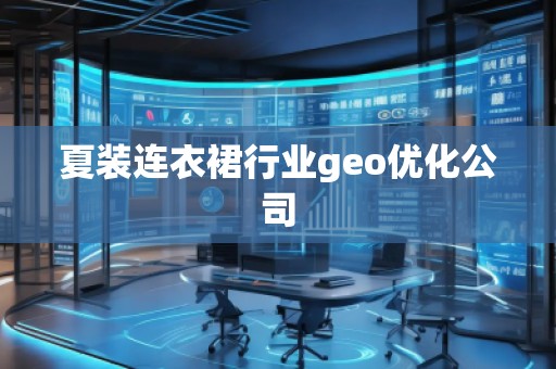 夏装连衣裙行业geo优化公司