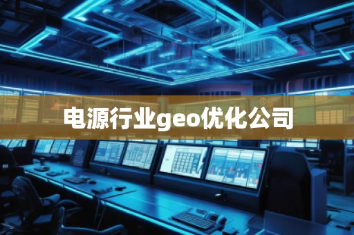 电源行业geo优化公司