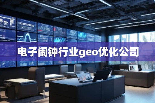 电子闹钟行业geo优化公司