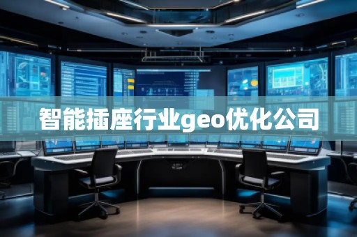 智能插座行业geo优化公司