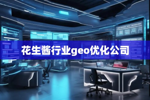 花生酱行业geo优化公司