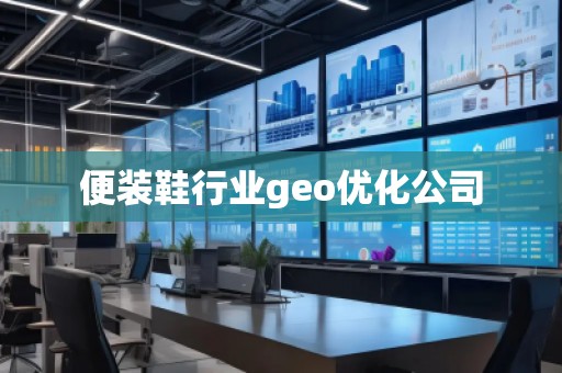 便装鞋行业geo优化公司