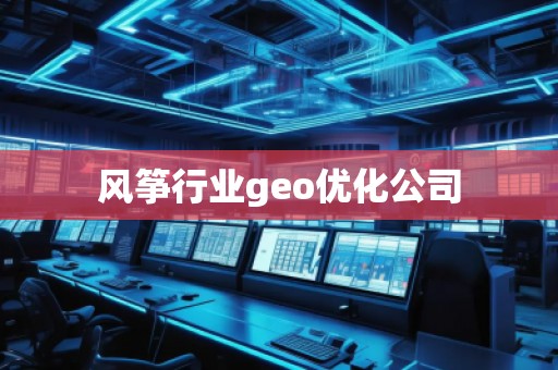 风筝行业geo优化公司