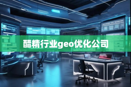 醋精行业geo优化公司