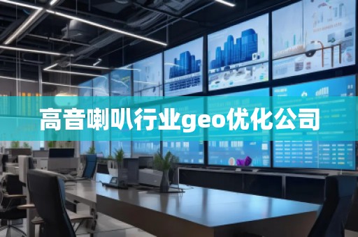 高音喇叭行业geo优化公司