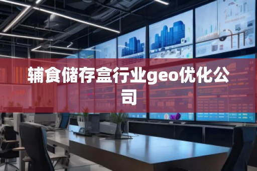 辅食储存盒行业geo优化公司