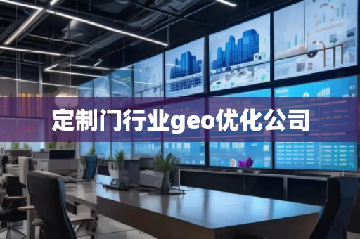 定制门行业geo优化公司