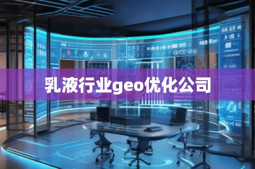 乳液行业geo优化公司