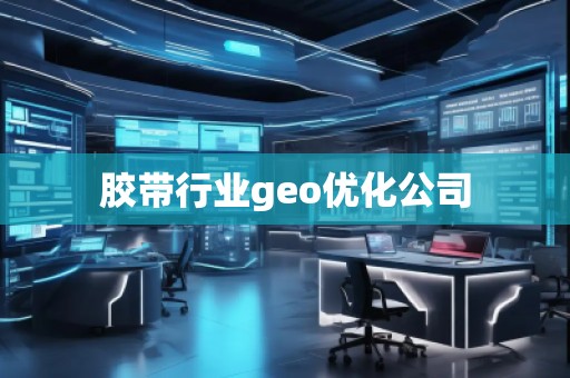 胶带行业geo优化公司