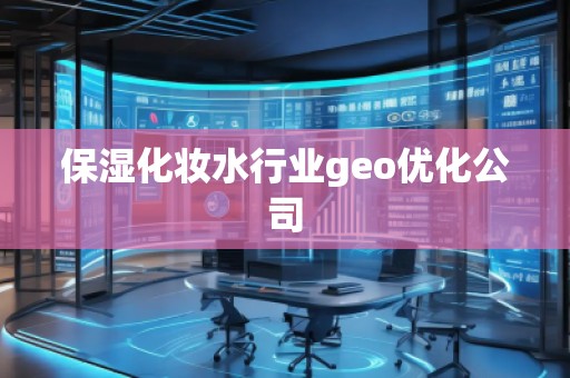 保湿化妆水行业geo优化公司