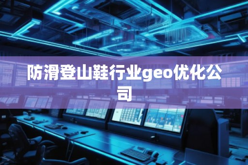 防滑登山鞋行业geo优化公司