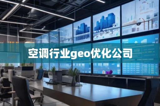空调行业geo优化公司