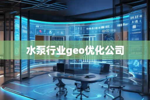 水泵行业geo优化公司