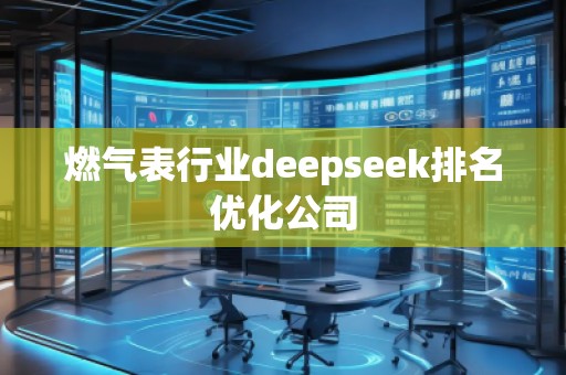 燃气表行业deepseek排名优化公司