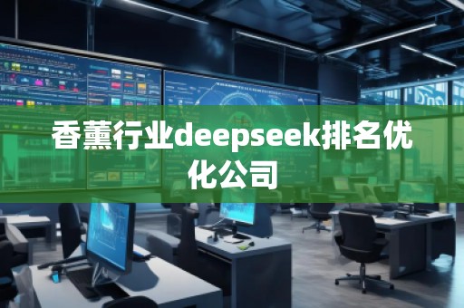 香薰行业deepseek排名优化公司