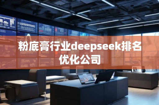 粉底膏行业deepseek排名优化公司