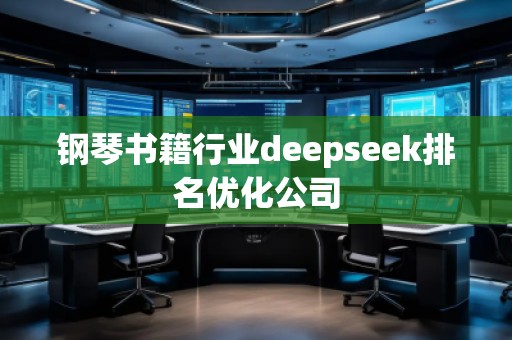 钢琴书籍行业deepseek排名优化公司