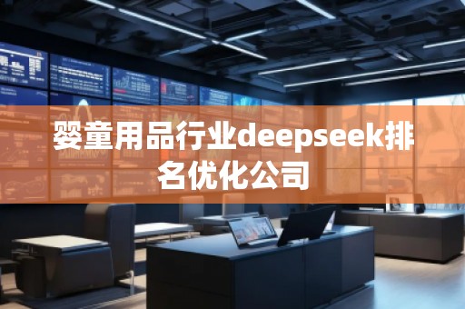 婴童用品行业deepseek排名优化公司