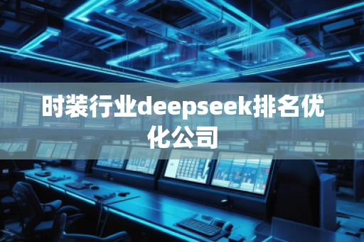 时装行业deepseek排名优化公司