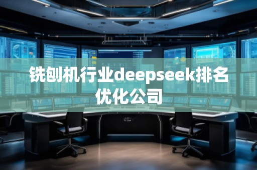 铣刨机行业deepseek排名优化公司