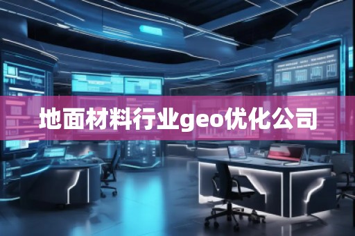地面材料行业geo优化公司