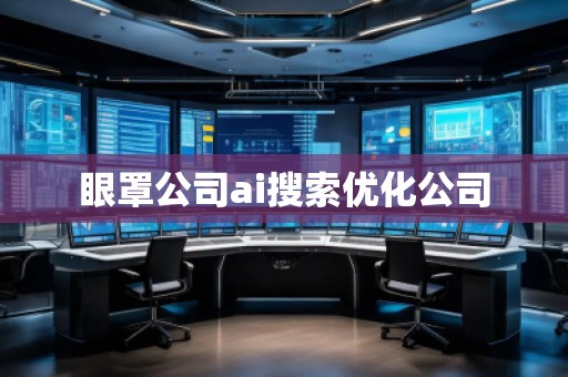 眼罩公司ai搜索优化公司
